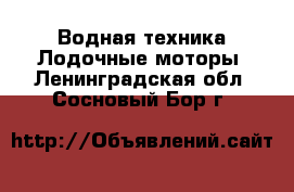 Водная техника Лодочные моторы. Ленинградская обл.,Сосновый Бор г.